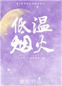 低温烟火顶点