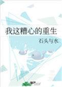 我这糟心的重生讲什么