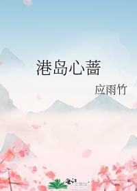 港岛心蔷番外百度