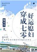穿成七零好运媳妇儿