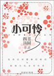 穿越满级绿茶小可怜