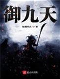 御九天秦风免费阅读