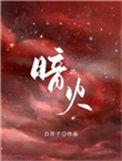暗火夏布多昂