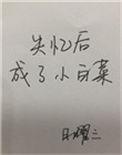 失忆后成了小白菜55