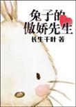 兔子的傲娇先生 长生千叶