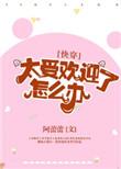 太受欢迎了怎么办快穿