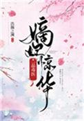 嫡女惊华一品毒医怏眼