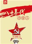 八十年代女工退休年龄