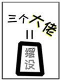 女配的三个大佬师弟全是白色