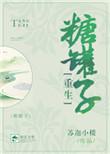 糖罐子重生by苏迦小楼