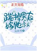 踹掉男友嫁他叔笔趣阁