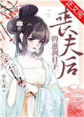 丧夫后的滋润日子HD