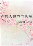 在兽人世界当店员怎么样
