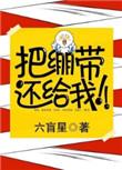 把绷带还给我完整版txt