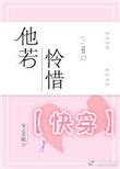 他若怜惜安之若眠