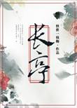 长亭送别王实甫正宫端正好