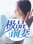 极品前妻从回八零