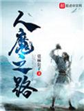 人魔之路女主推到顺序