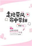 走路带风命中带甜番外txt