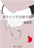 八十年代重生学霸日常