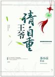 王爷请自重漫剧