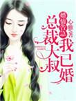 总裁婚情告急全文免费阅读
