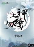 类似上神勿撩的