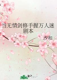 当无情剑修手握万人迷剧本免费阅读