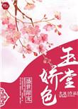 玉堂娇免费阅读全文