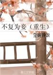 不复为妾(重生)by空碗待饭全文免费阅读