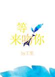 等光来吻你 工里