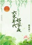 六零年代好家庭 桃花露txt