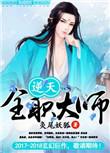 网游全职大师