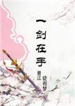 修真之剑仙