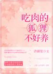爱吃肉的狐狸
