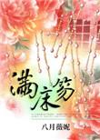 满床笏是什么故事