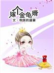 嫁个金龟婿txt番外