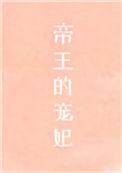 帝王的宠妃是个omega