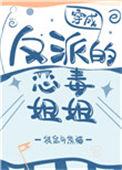 穿成反派的恶毒姐姐后