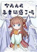 今天夫君杀妻证道了吗全文免费