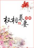 权相养妻日常po