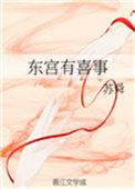 东宫有喜事全文免费阅读