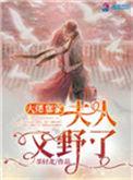 大佬你家夫人又拿你捞钱[穿书
