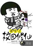 重生校园之商女