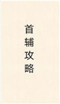 首辅攻略指南十八