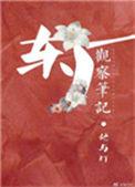 东厂观察笔记简介