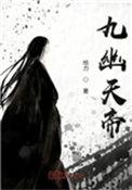 九幽天帝奇书网