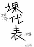 我攻略的男主都黑/化了江姒