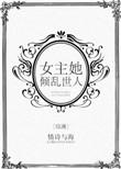 综女主她倾乱世人