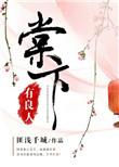 棠下有良人txt书包网
